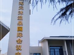 -威海天沐度假区温泉