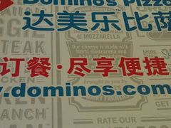android_upload_pic-达美乐比萨(东建路店)