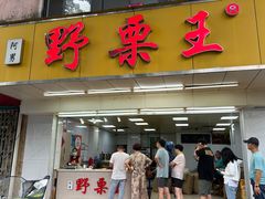 -阿男野栗王(金门路店)