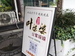 -叶婆婆豆浆馍馍