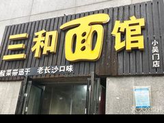 门面-刘氏三和面馆