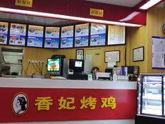 -香妃烤鸡(新奥店)