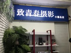 -致青春照相馆·证件照(小寨总部)