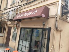 门面-小桃园餐厅
