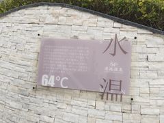 -嘉兴清池酒店温泉