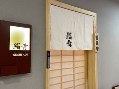 -鮨青(恒基名人购物中心店)