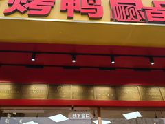 -五顺斋清真烤鸭(西大街总店)