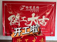 -格梵装饰&强匠装饰·旧房·私宅·家装(天河店)