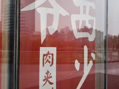 门面-西少爷(望京SOHO店)