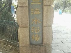 -青岛第二海水浴场