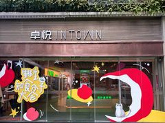 -福田卓悦INTOWN购物中心