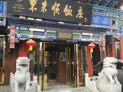 门面-东来顺饭庄(天坛店)