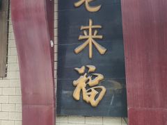 门面-老来福·非遗酸汤兔(凯旋路店)