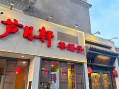 -芦月轩羊蝎子(劲松店)