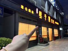 -双福饺子营餐厅(财富广场店)