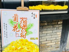 -香山家宴