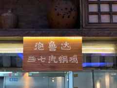 门面-兰木肆·云南菜(龙湖U城天街店)