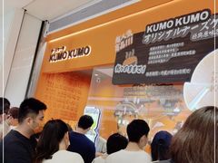 -KUMO KUMO甜品·冰淇淋(深圳壹方城店)