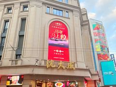 -沈大成(南京东路店)