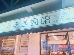 -李叁面馆(妇幼店)