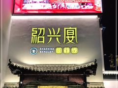 门面-寻宝记绍兴菜(鲁迅路店)