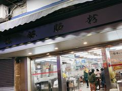 门面-穗银肠粉店(东川路店)