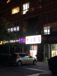 -悦芳庭美肤美体品牌集合店