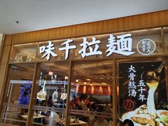 门面-味千拉面(张杨路店)
