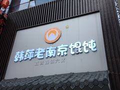 -韩萍老南京馄饨(河西万达店)