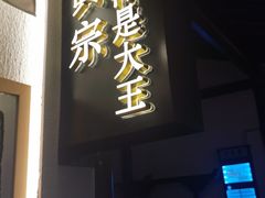 门面-眞宗·椰汁是大王(小娄巷店)