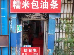门面-殷姐糯米包油条