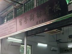 门面-旨亭街排骨饭(莞城店)