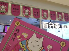 -百分茶(九洲新世界店)