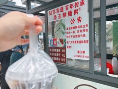-潘玉麟糖粥