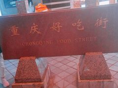 -八一路好吃街(雨田商务大厦店)