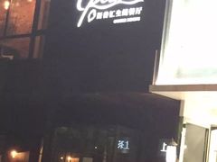 -斯普汇生蚝牛排馆(中骏世界城店)