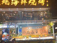 -蚝老板海鲜烧烤大排档(码头店)
