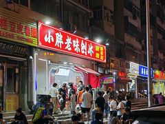 -小胖老味刨冰