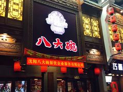 门面-八大碗·地道东北菜(东陵西路店)