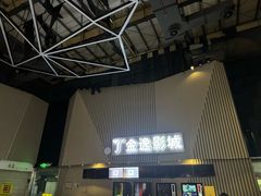 -金逸影城(明发店)