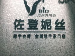 门面-佐登妮丝美容SPA生活馆