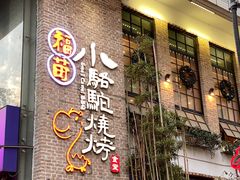 门面-福苗小骆驼烧烤(莲湖路店)