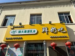 -扬大康源乳业鲜奶吧(大学北路店)