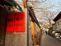 -糖房咖啡(南锣鼓巷店)