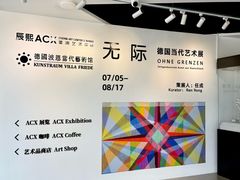 -辰熙ACX星海艺术中心