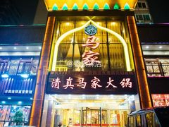 门面-清真马家美食城•海鲜•青岛菜•火锅(延安三路店)