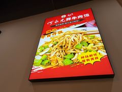 -何永光123鲜牛肉馆(江北万达1号店)