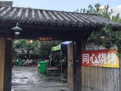 -同心烧烤(总店)