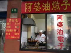 -阿婆油墩子(五里桥路188弄小区店)