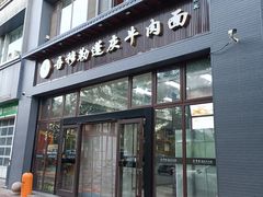 -吾穆勒蓬灰牛肉面·清真(北滨河中路店)